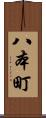 八本町 Scroll