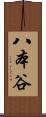 八本谷 Scroll