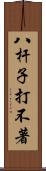 八杆子打不著 Scroll