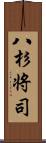 八杉将司 Scroll