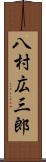 八村広三郎 Scroll