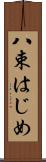 八束はじめ Scroll
