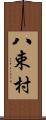 八束村 Scroll