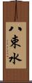 八束水 Scroll