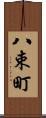 八束町 Scroll