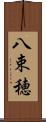 八束穂 Scroll
