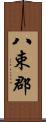 八束郡 Scroll