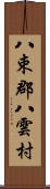 八束郡八雲村 Scroll