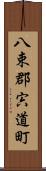 八束郡宍道町 Scroll