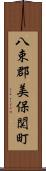 八束郡美保関町 Scroll
