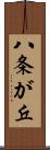 八条が丘 Scroll