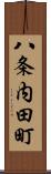 八条内田町 Scroll