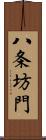 八条坊門 Scroll