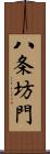 八条坊門 Scroll