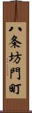 八条坊門町 Scroll