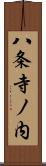 八条寺ノ内 Scroll