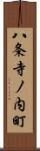 八条寺ノ内町 Scroll