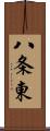 八条東 Scroll