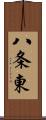 八条東 Scroll