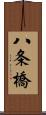 八条橋 Scroll