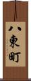 八東町 Scroll