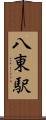 八東駅 Scroll