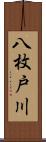 八枚戸川 Scroll