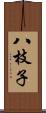 八枝子 Scroll