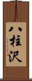 八柱沢 Scroll