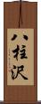 八柱沢 Scroll