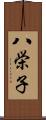 八栄子 Scroll