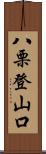 八栗登山口 Scroll