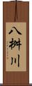 八桝川 Scroll