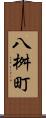 八桝町 Scroll