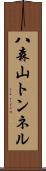 八森山トンネル Scroll