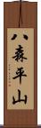 八森平山 Scroll