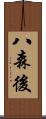 八森後 Scroll