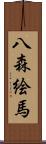 八森絵馬 Scroll