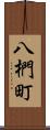 八椚町 Scroll