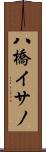 八橋イサノ Scroll