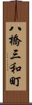 八橋三和町 Scroll