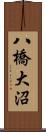 八橋大沼 Scroll