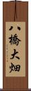 八橋大畑 Scroll