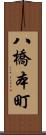 八橋本町 Scroll