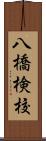 八橋検校 Scroll