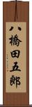 八橋田五郎 Scroll