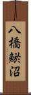 八橋鯲沼 Scroll