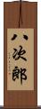 八次郎 Scroll