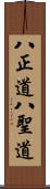 八正道 Scroll