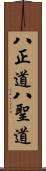 八正道;八聖道 Scroll